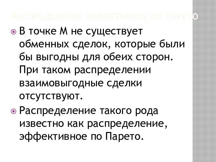 РАСПРЕДЕЛЕНИЕ ЭФФЕКТИВНОЕ ПО ПАРЕТО В точке M не существует обменных