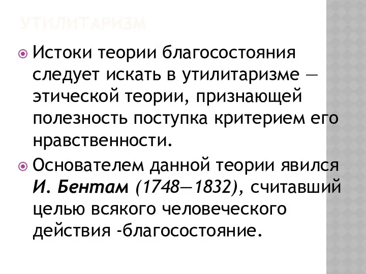 УТИЛИТАРИЗМ Истоки теории благосостояния следует искать в утилитаризме — этической