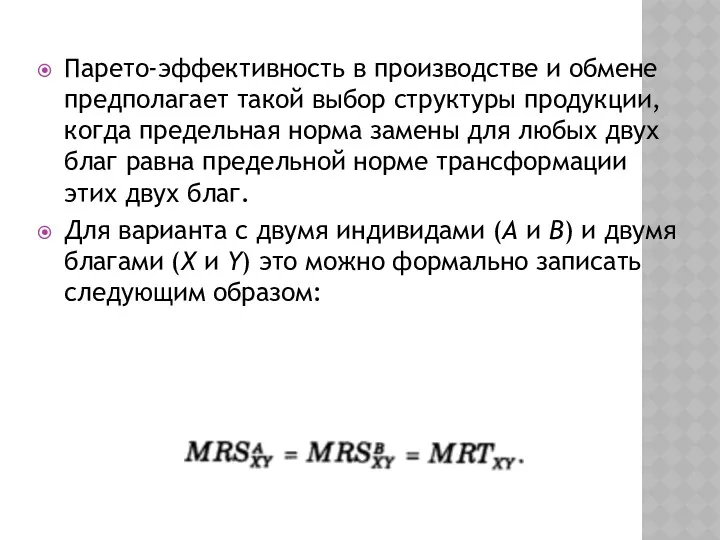 Парето-эффективность в производстве и обмене предполагает такой выбор структуры продукции,