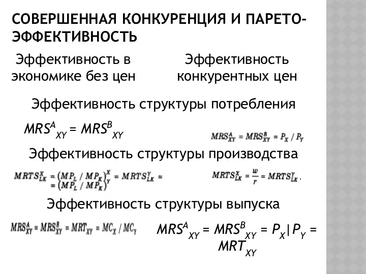 СОВЕРШЕННАЯ КОНКУРЕНЦИЯ И ПАРЕТО-ЭФФЕКТИВНОСТЬ