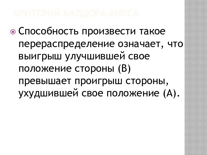 КРИТЕРИЙ КАЛДОРА-ХИКСА Способность произвести такое перераспределение означает, что выигрыш улучшившей