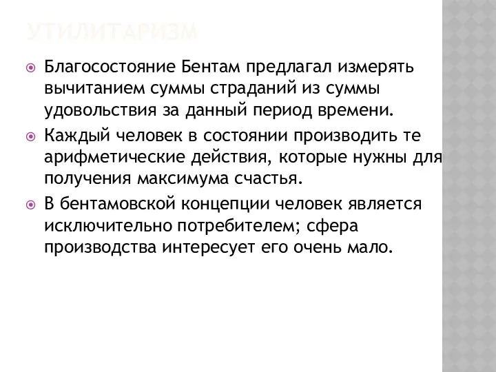 УТИЛИТАРИЗМ Благосостояние Бентам предлагал измерять вычитанием суммы страданий из суммы