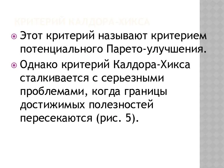 КРИТЕРИЙ КАЛДОРА-ХИКСА Этот критерий называют критерием потенциального Парето-улучшения. Однако критерий