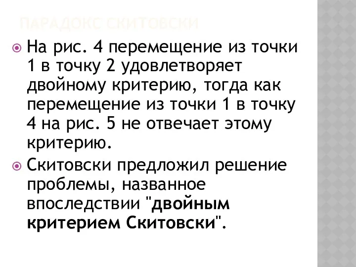 ПАРАДОКС СКИТОВСКИ На рис. 4 перемещение из точки 1 в