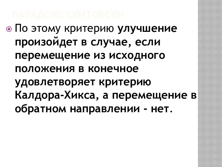 ПАРАДОКС СКИТОВСКИ По этому критерию улучшение произойдет в случае, если