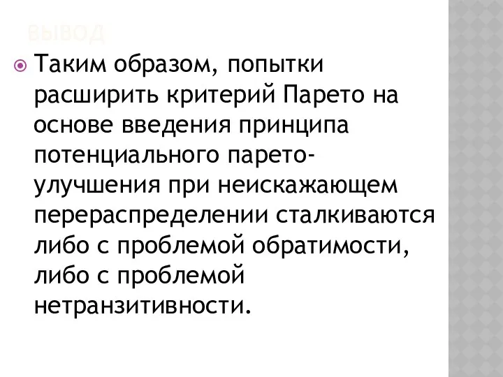 ВЫВОД Таким образом, попытки расширить критерий Парето на основе введения