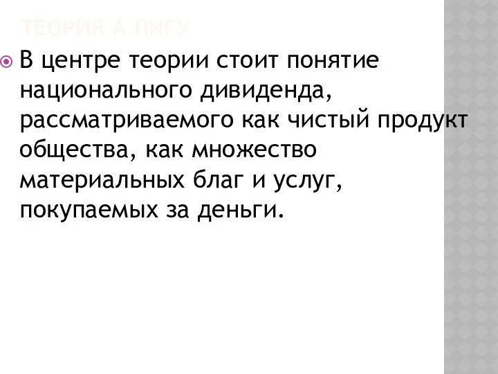 ТЕОРИЯ А.ПИГУ В центре теории стоит понятие национального дивиденда, рассматриваемого