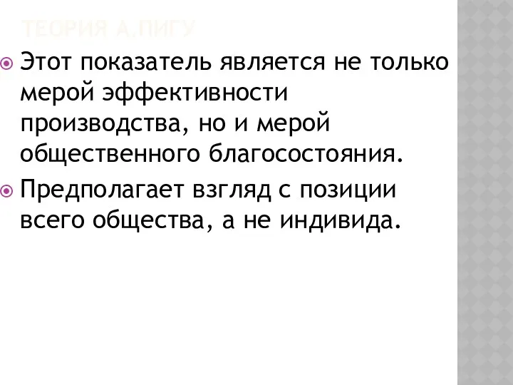 ТЕОРИЯ А.ПИГУ Этот показатель является не только мерой эффективности производства,