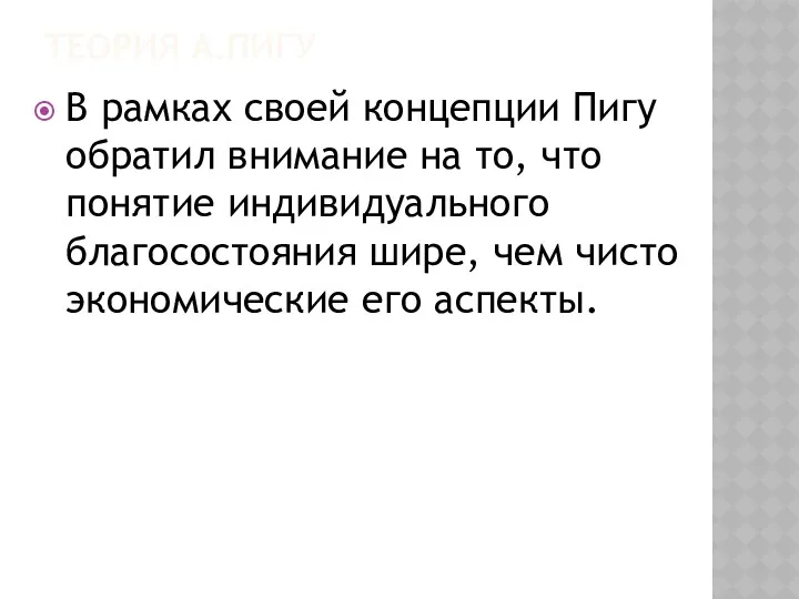 ТЕОРИЯ А.ПИГУ В рамках своей концепции Пигу обратил внимание на