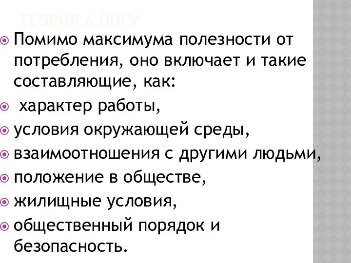 ТЕОРИЯ А.ПИГУ Помимо максимума полезности от потребления, оно включает и