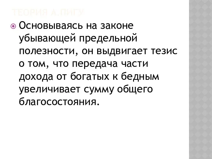 ТЕОРИЯ А.ПИГУ Основываясь на законе убывающей предельной полезности, он выдвигает