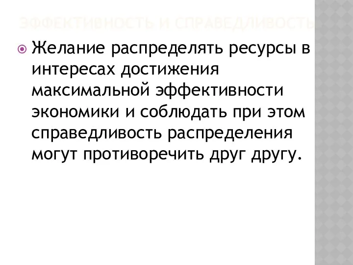 ЭФФЕКТИВНОСТЬ И СПРАВЕДЛИВОСТЬ Желание распределять ресурсы в интересах достижения максимальной