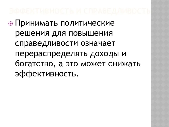 ЭФФЕКТИВНОСТЬ И СПРАВЕДЛИВОСТЬ Принимать политические решения для повышения справедливости означает