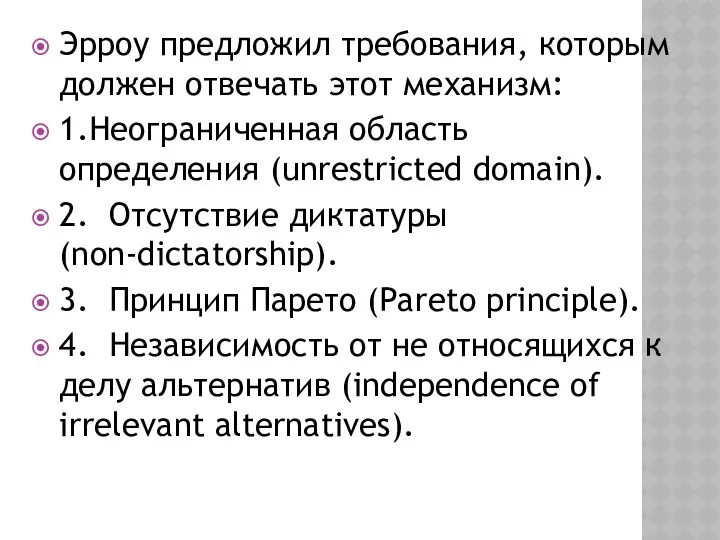 Эрроу предложил требования, которым должен отвечать этот механизм: 1.Неограниченная область