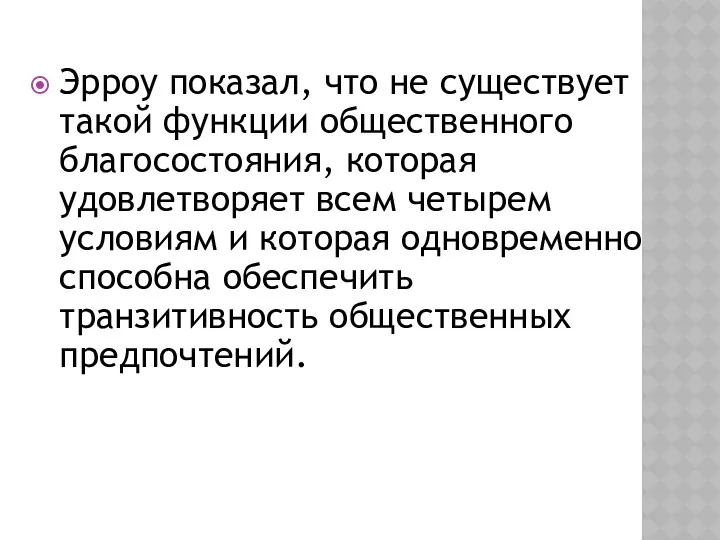 Эрроу показал, что не существует такой функции общественного благосостояния, которая