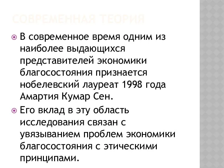 СОВРЕМЕННАЯ ТЕОРИЯ В современное время одним из наиболее выдающихся представителей