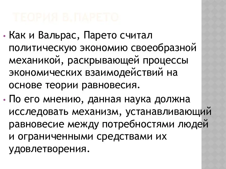 ТЕОРИЯ В.ПАРЕТО Как и Вальрас, Парето считал политическую экономию своеобразной