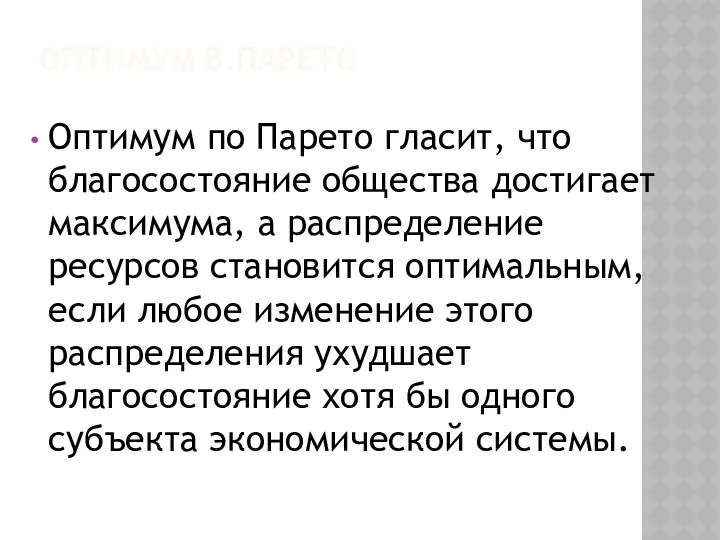 ОПТИМУМ В.ПАРЕТО Оптимум по Парето гласит, что благосостояние общества достигает