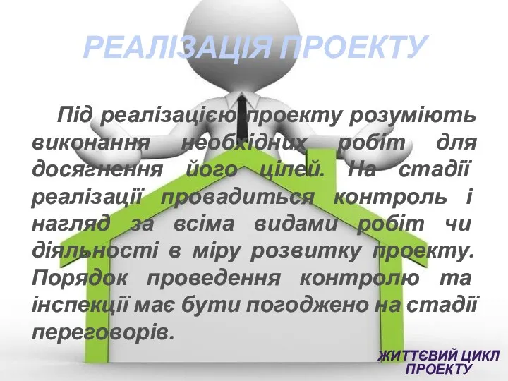 РЕАЛІЗАЦІЯ ПРОЕКТУ Під реалізацією проекту розуміють виконання необхідних робіт для