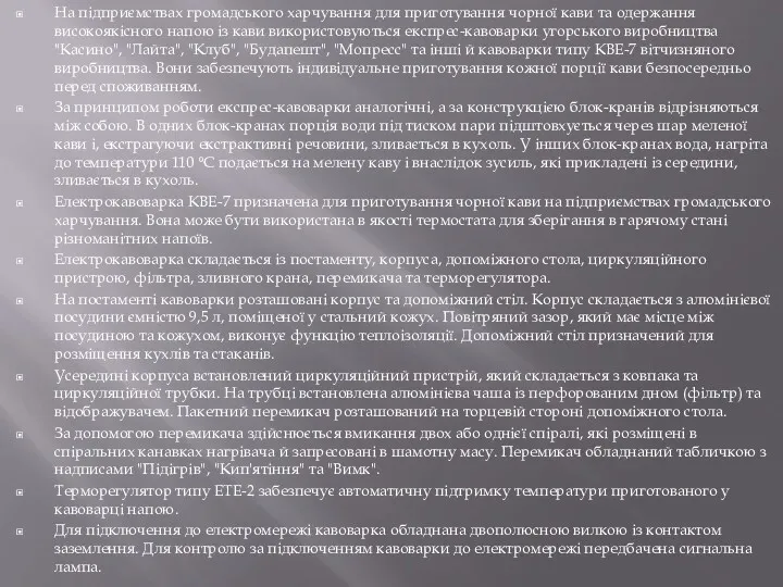 На підприємствах громадського харчування для приготування чорної кави та одержання