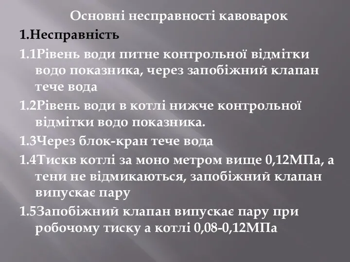 Основні несправності кавоварок 1.Несправність 1.1Рівень води питне контрольної відмітки водо