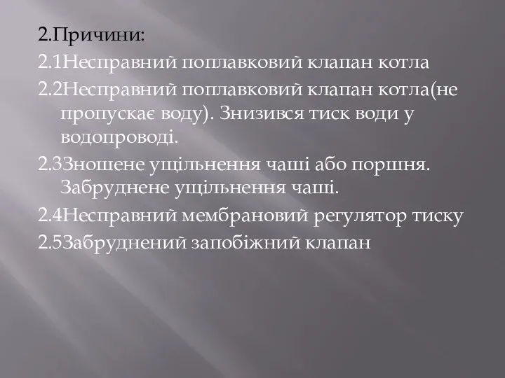 2.Причини: 2.1Несправний поплавковий клапан котла 2.2Несправний поплавковий клапан котла(не пропускає