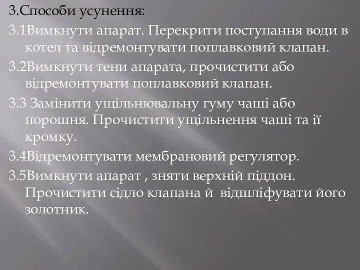 3.Способи усунення: 3.1Вимкнути апарат. Перекрити поступання води в котел та