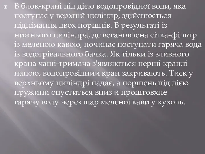 В блок-крані під дією водопровідної води, яка поступає у верхній