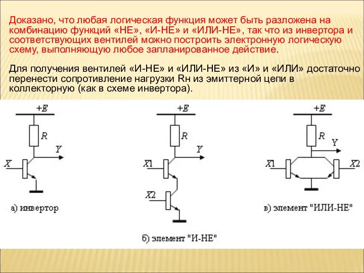 Доказано, что любая логическая функция может быть разложена на комбинацию