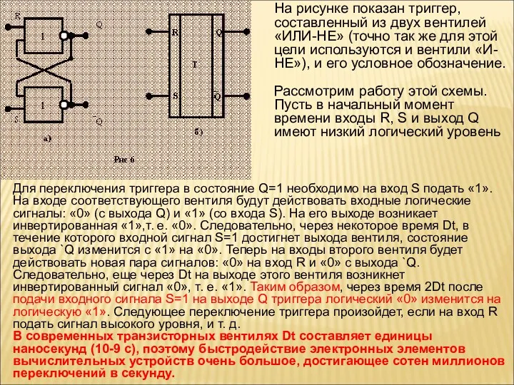 На рисунке показан триггер, составленный из двух вентилей «ИЛИ-НЕ» (точно