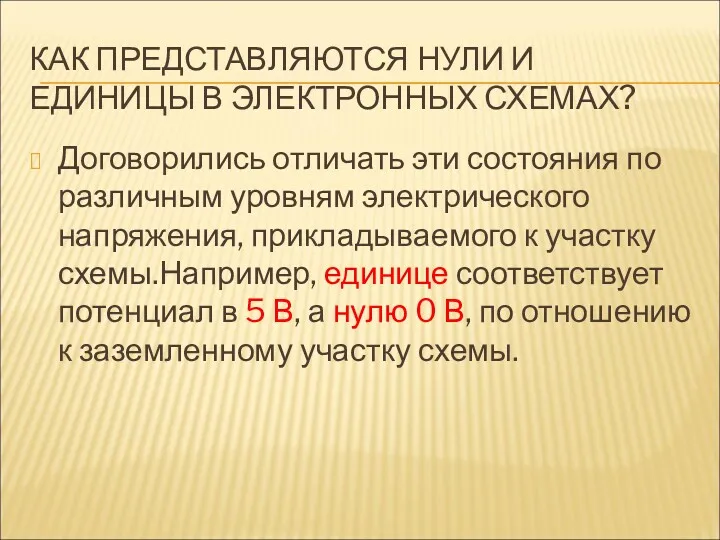 КАК ПРЕДСТАВЛЯЮТСЯ НУЛИ И ЕДИНИЦЫ В ЭЛЕКТРОННЫХ СХЕМАХ? Договорились отличать