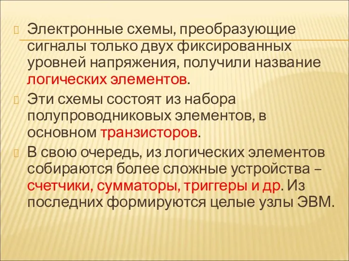 Электронные схемы, преобразующие сигналы только двух фиксированных уровней напряжения, получили