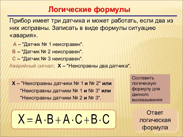 Логические формулы Прибор имеет три датчика и может работать, если