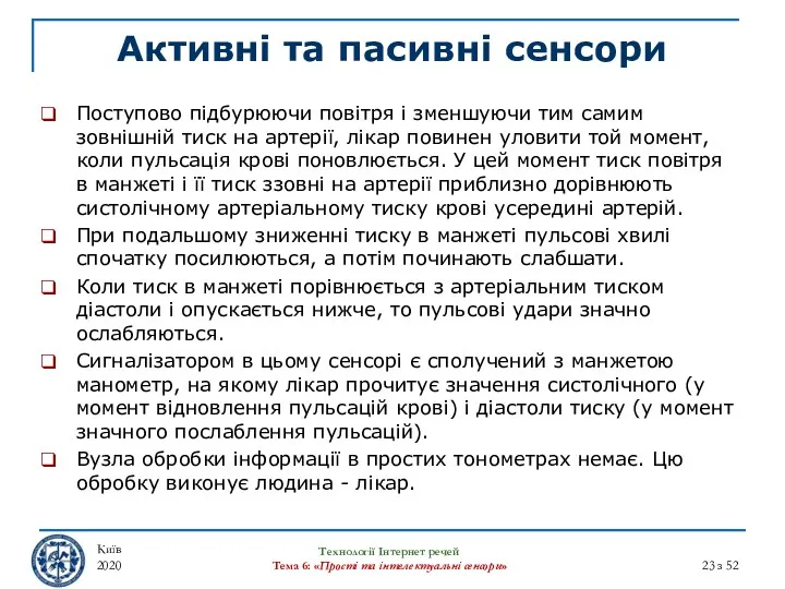 Активні та пасивні сенсори Київ 2020 Технології Інтернет речей Тема 6: «Прості та