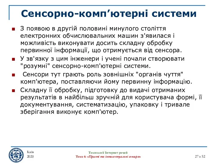 Сенсорно-комп’ютерні системи Київ 2020 Технології Інтернет речей Тема 6: «Прості та інтелектуальні сенсори»