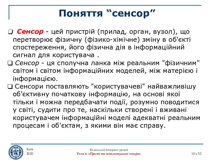 Поняття “сенсор” Київ 2020 Технології Інтернет речей Тема 6: «Прості та інтелектуальні сенсори»