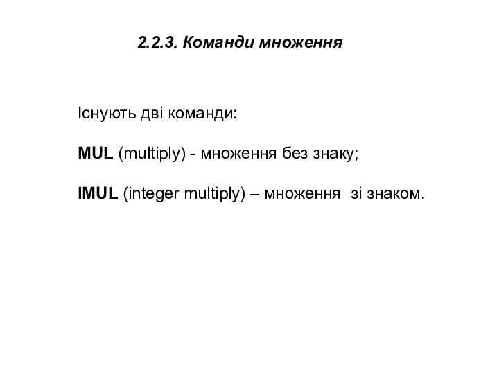 Існують дві команди: MUL (multiply) - множення без знаку; IMUL
