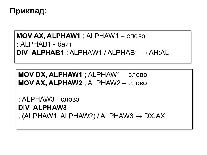 MOV AX, ALPHAW1 ; ALPHAW1 – слово ; ALPHAB1 -