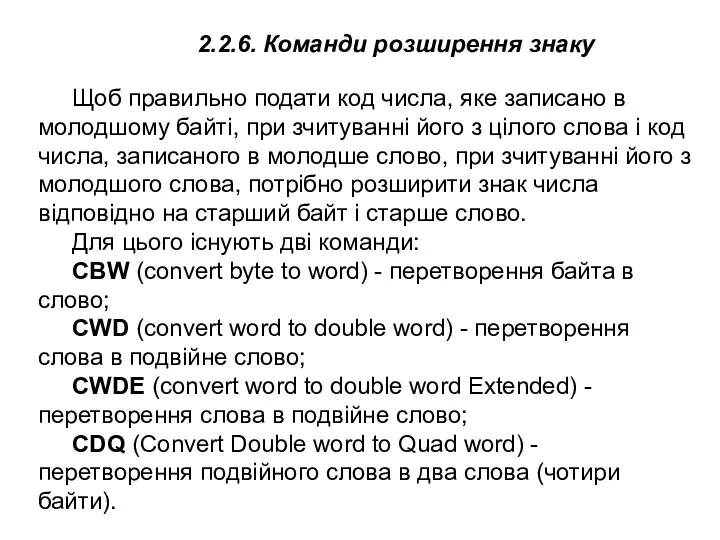 Щоб правильно подати код числа, яке записано в молодшому байті,