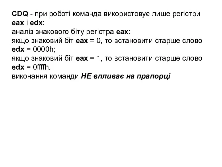 CDQ - при роботі команда використовує лише регістри eax і