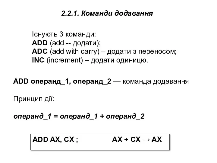 Існують 3 команди: ADD (add -- додати); ADC (add with