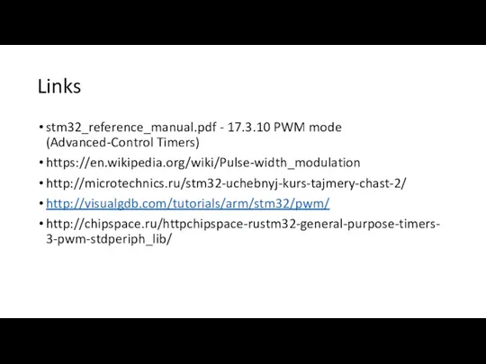 Links stm32_reference_manual.pdf - 17.3.10 PWM mode (Advanced-Control Timers) https://en.wikipedia.org/wiki/Pulse-width_modulation http://microtechnics.ru/stm32-uchebnyj-kurs-tajmery-chast-2/ http://visualgdb.com/tutorials/arm/stm32/pwm/ http://chipspace.ru/httpchipspace-rustm32-general-purpose-timers-3-pwm-stdperiph_lib/