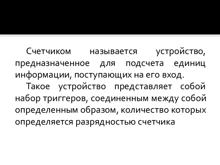 Счетчиком называется устройство, предназначенное для подсчета единиц информации, поступающих на