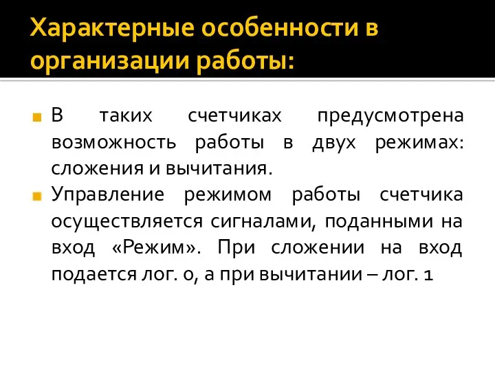 Характерные особенности в организации работы: В таких счетчиках предусмотрена возможность