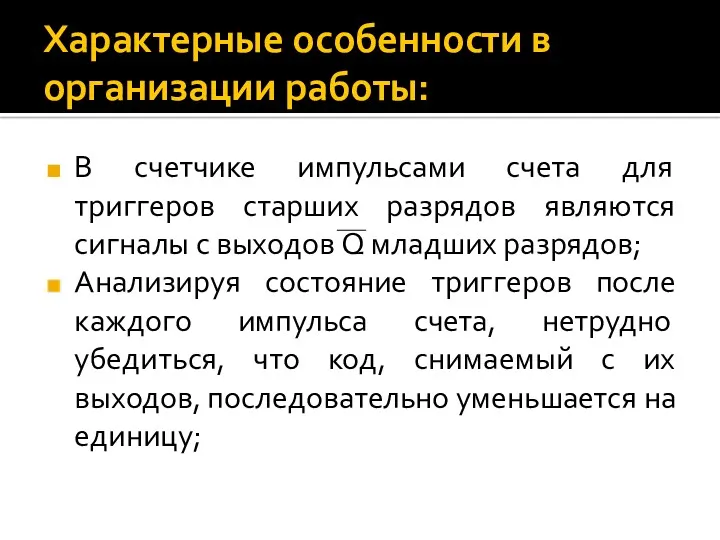 Характерные особенности в организации работы: В счетчике импульсами счета для