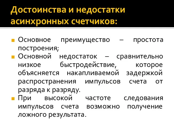 Достоинства и недостатки асинхронных счетчиков: Основное преимущество – простота построения;