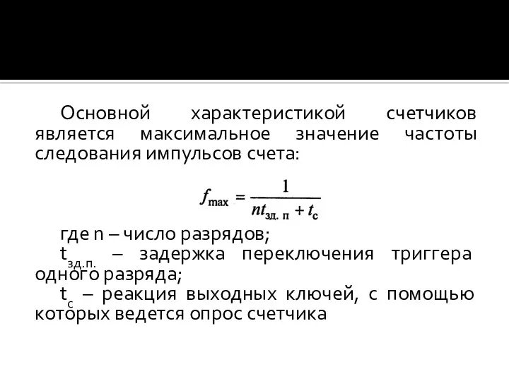 Основной характеристикой счетчиков является максимальное значение частоты следования импульсов счета: