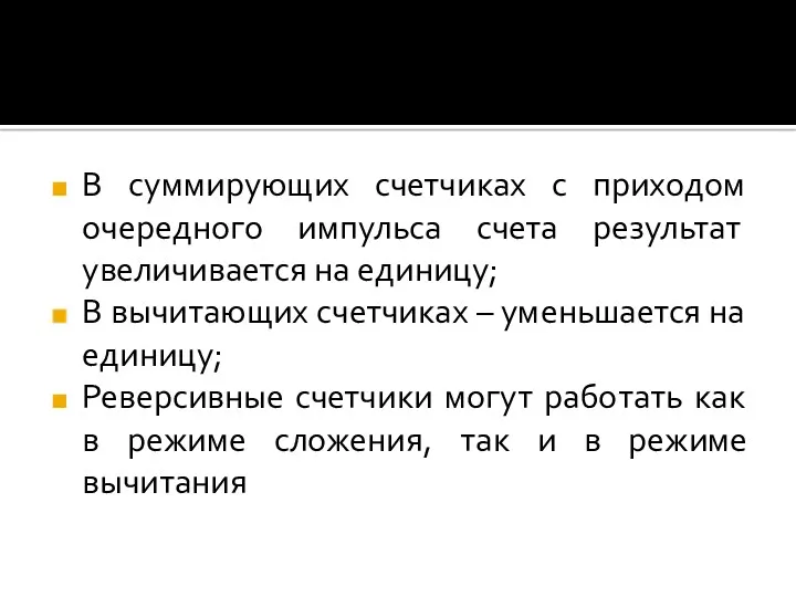 В суммирующих счетчиках с приходом очередного импульса счета результат увеличивается