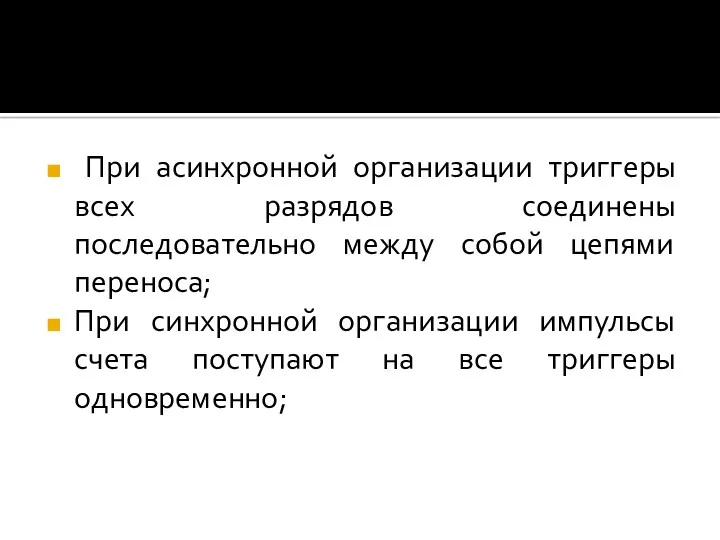 При асинхронной организации триггеры всех разрядов соединены последовательно между собой