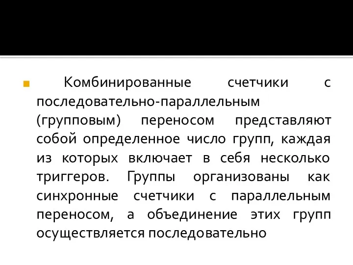 Комбинированные счетчики с последовательно-параллельным (групповым) переносом представляют собой определенное число